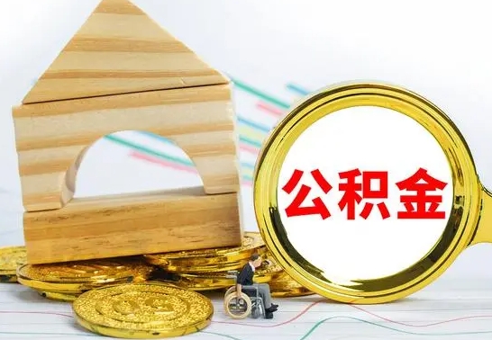 东海公积金一次性提（一次性提公积金的条件）